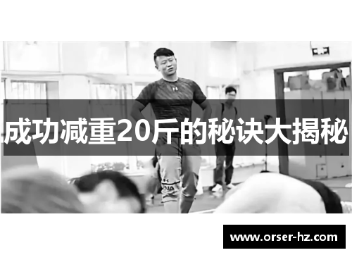 成功减重20斤的秘诀大揭秘