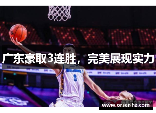 广东豪取3连胜，完美展现实力