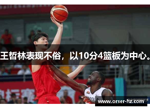 王哲林表现不俗，以10分4篮板为中心。