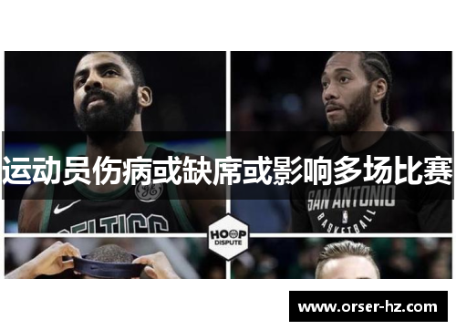运动员伤病或缺席或影响多场比赛