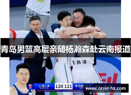 青岛男篮高层亲随杨瀚森赴云南报道
