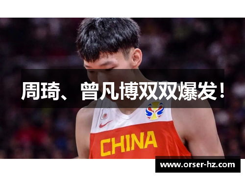 周琦、曾凡博双双爆发！