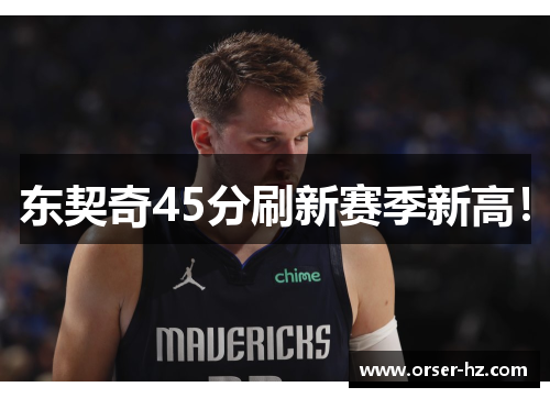 东契奇45分刷新赛季新高！