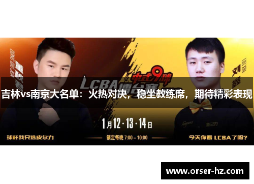 吉林vs南京大名单：火热对决，稳坐教练席，期待精彩表现