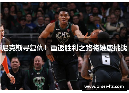 尼克斯寻复仇！重返胜利之路将雄鹿挑战