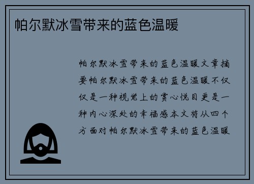 帕尔默冰雪带来的蓝色温暖