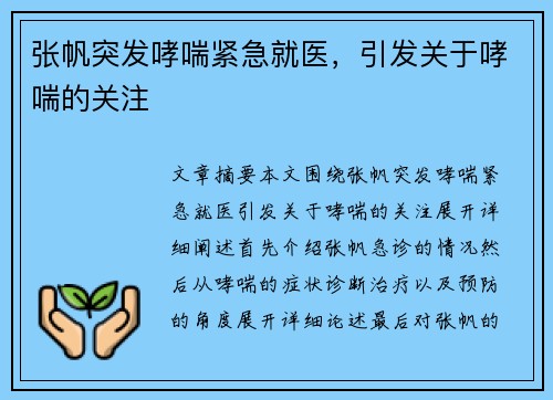 张帆突发哮喘紧急就医，引发关于哮喘的关注