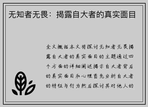 无知者无畏：揭露自大者的真实面目