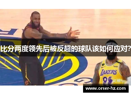 比分两度领先后被反超的球队该如何应对？