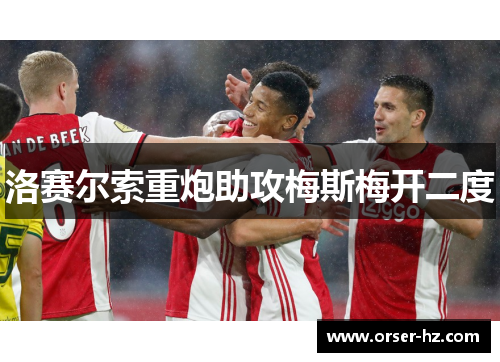 洛赛尔索重炮助攻梅斯梅开二度