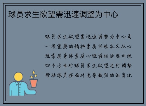球员求生欲望需迅速调整为中心